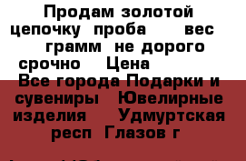 Продам золотой цепочку, проба 585, вес 5,3 грамм ,не дорого срочно  › Цена ­ 10 000 - Все города Подарки и сувениры » Ювелирные изделия   . Удмуртская респ.,Глазов г.